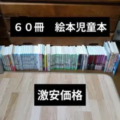 ☆激安☆総数60冊　小学生向け絵本・児童本まとめ売り　角川つばさ文庫　青い鳥文庫