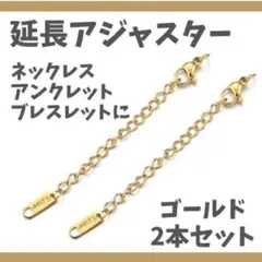 【ゴールド】ネックレス 延長アジャスター 2本 ブレスレット アンクレット 金色のサムネイル