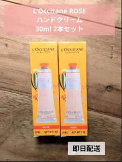 L'Occitane ローズハンドクリーム2本 30ml 新品
