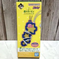 一番くじ 星のカービィ F賞ラバーセレクション コードホルダー