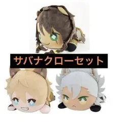 ツイステ 寝そべりぬいぐるみ サバナクロー 3点セット