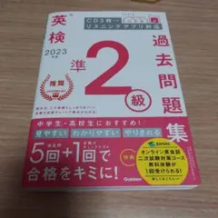 2023年度 英検準2級過去問題集