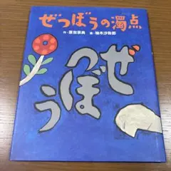 ぜつぼうの濁点　原田宗典　柚木沙弥郎