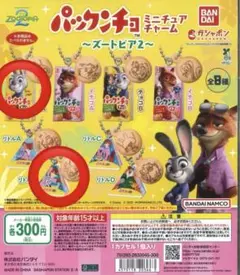 ズートピア2 ミニチュチャーム パックンチョ ジュディ チョコA リトルB