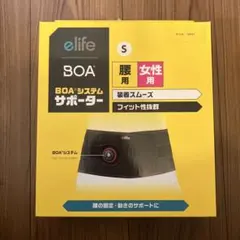 e life BOAシステム 腰サポーター Sサイズ 女性用