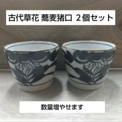 古代草花 蕎麦猪口 ２個セットのサムネイル