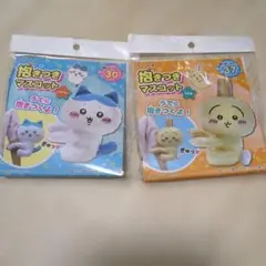 新品未使用　ちいかわ抱きつきマスコット 2種セット 【ハチワレ ウサギ】