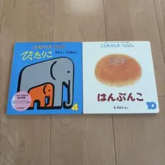 【新品】２冊セットこどものとも 0.1.2 絵本セットはんぶんこぴったりこ