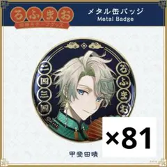甲斐田晴 四神缶バッジ まとめ売り