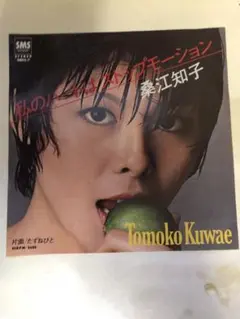 桑江知子 私のハートはストップモーション 7インチレコード