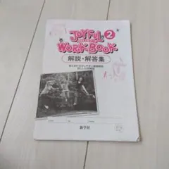 新学社　ジョイフルワーク2 解説・解答集のサムネイル