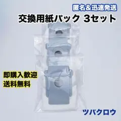 ルンバ i eシリーズ 交換用紙パック 3枚 互換セット