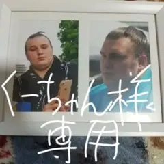 くーちゃん様専用