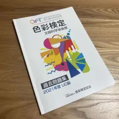 色彩検定過去問題集UC級2021年度