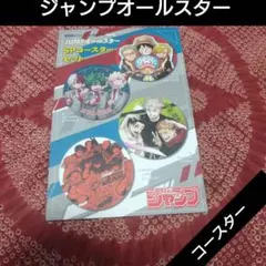 週刊少年ジャンプ 2024年22・23合併特大号 特別付録 SPコースターセット