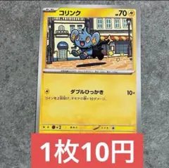 ポケモンカード コリンク ムニキスゼロ 残り6