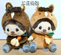 2点セット　Monchhichi モンチッチ　うまBIGぬいぐるみ