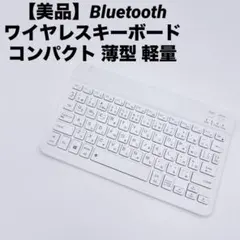 【美品】Bluetooth ワイヤレスキーボード コンパクト 薄型 軽量