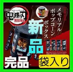 【新品未使用】鬼滅の刃 無限城編 メモリアル ポップコーン ボックス バケツ袋付