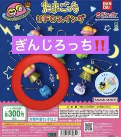 たまごっち UFOスイング　ぎんじろっち