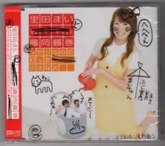 【未開封・見本盤CD】里田まいと 藤岡藤巻「続・オヤジの心に灯った小さな火」