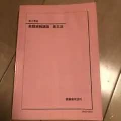 2026年最新】鉄緑会 高2 英語の人気アイテム - メルカリ