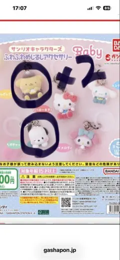 サンリオキャラクターズ ふわふわめじるしアクセサリー 3種セット