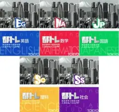 東京都高校入試トレーニング（都トレ）５教科セット　2025年改訂版のサムネイル