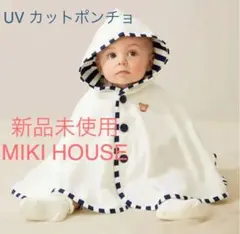 定価6380円MIKI HOUSEミキハウス パイル素材ポンチョネイビー防寒にも