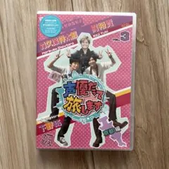 声優だって旅します VOL.1 諏訪部順一・岡本信彦/北海道編〈2枚組