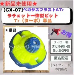 【ラチェット一体型ビット】CX07 Tr ターボ ペガサスブラスト 1