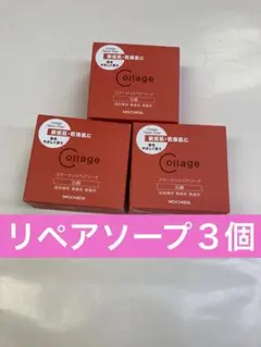 リペアソープ３個のサムネイル