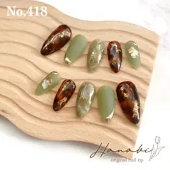 No.418✶ꫛꫀꪝ【現品】ニュアンス べっ甲 フラッシュ 大理石ネイル 秋冬