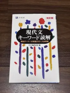 現代文キーワード読解 改訂版