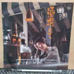 江利チエミ【酒場にて/陽気なスージー】レコード