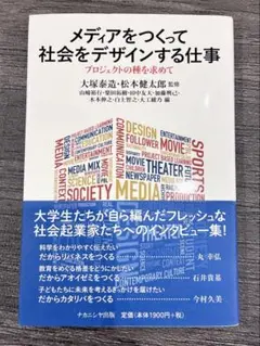 メディアをつくって社会をデザインする仕事　大塚泰造　プロジェクトの種を求めて