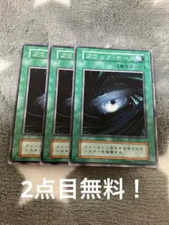 遊戯王初期　ブラックホール3枚セット　2点目無料
