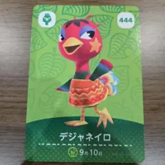 【住民】 444 デジャネイロ どうぶつの森 amiiboカード