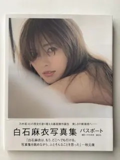 白石麻衣 写真集 『パスポート』