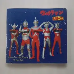 山勝ウルトラマンシリーズ ペーパーコレクション アルバム 第4弾