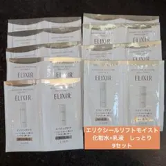 エリクシールリフトモイスト　化粧水+乳液 9セット