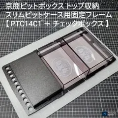 PTC15CF2 マシンケース用固定フレーム C2＋チェックボックス 組み合わせ PTC15CF2 マシンケース用固定フレーム C2＋チェックボックス
