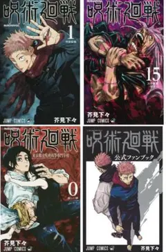 呪術廻戦コミック0巻・1~15巻・公式ファンブック　全17冊セット