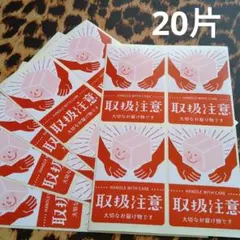 取扱注意　荷札シール　20片　No27