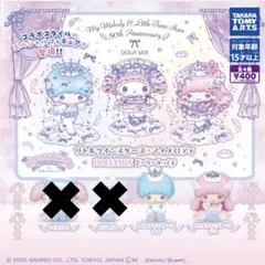 リトルツインスターズ✖️マイメロディ どーりーみっくす 2種セット