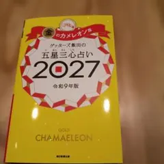【最新】ゲッターズの五星三心金のカメレオ ン座2027（2026年下半期から）