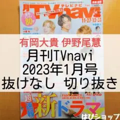 有岡大貴 伊野尾慧 月刊TVnavi 2023年1月号 抜けなし切り抜き
