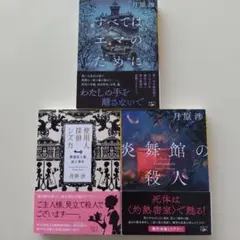 使用人探偵シズカ/炎舞館の殺人/すべてはエマのために ★ 月原渉 3冊セット