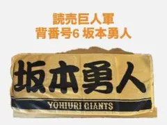 読売巨人軍 ジャイアンツ GIANTS 背番号6 坂本勇人 フェイスタオル