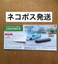 iQOS 本体 割引券 ファミリーマート イルマi